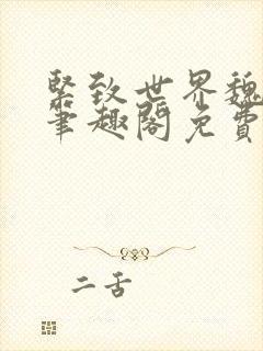 紧致世界魏承泽笔趣阁免费阅读