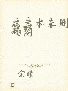 病案本未删减笔趣阁