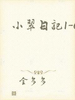 小翠日记1-6