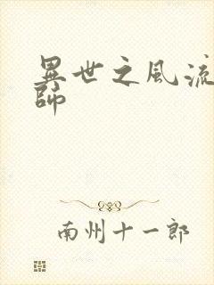 异世之风流大发师