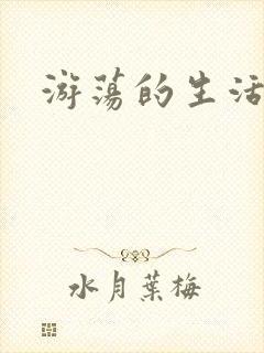 游荡的生活日记