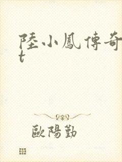 陆小凤传奇txt封面