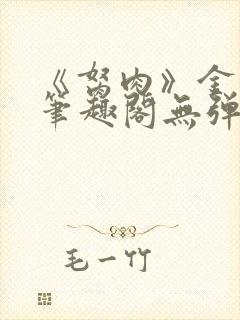 《胬肉》金银花笔趣阁无弹窗封面