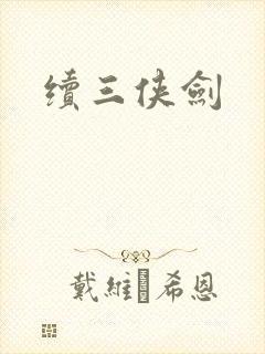 续三侠剑封面