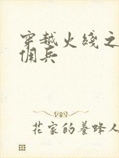 穿越火线之最强佣兵