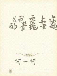 《我要上你》 酌青栀笔趣阁