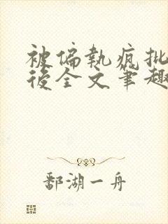 被偏执疯批囚禁后全文笔趣阁