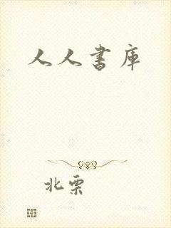 人人书库