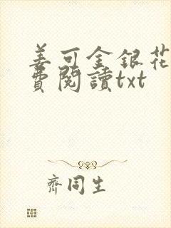 姜可金银花露免费阅读txt