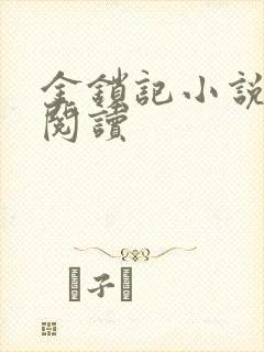 金锁记小说全文阅读