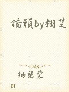 镜头by栩芝