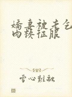 娇妻被老乞丐大肉楱征服