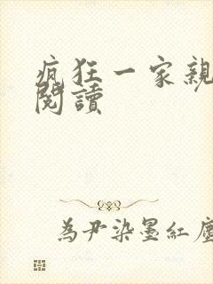 疯狂一家亲全文阅读