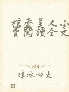 棺香美人小说免费阅读全文