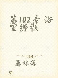 第102章 浴室缠欢