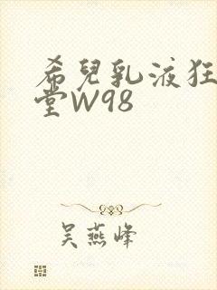 希儿乳液狂飙天堂W98封面