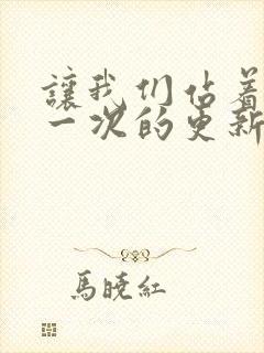 让我们站着再来一次的更新时间