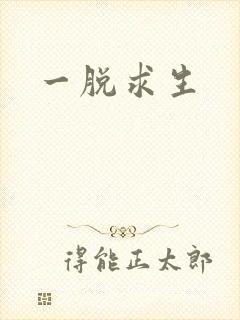 一脱求生