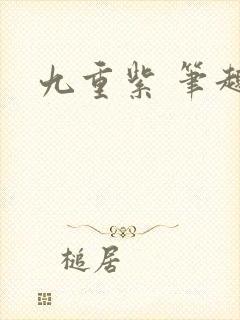 九重紫 笔趣阁