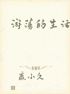 游荡的生活日记