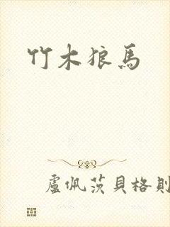 竹木狼马