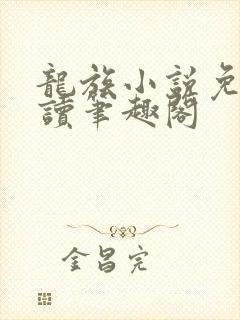 龙族小说免费阅读笔趣阁