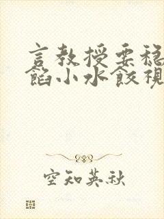 言教授要稳住肉馅小水饺视频封面