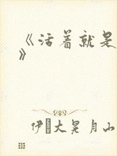 《活着就是恶心》