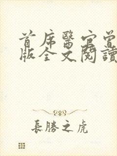 首席医官曾毅正版全文阅读