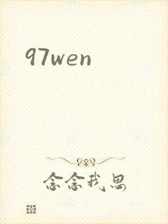 97wen封面