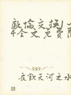 敌伦交换1～24全文免费阅读