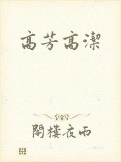 高芳高洁