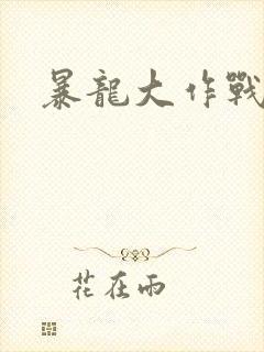 暴龙大作战