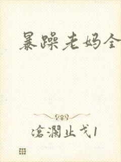 暴躁老妈全集