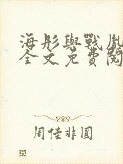 海彤与战胤小说全文免费阅读完整版2019