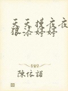 天天摸夜夜添狠狠添婷婷封面