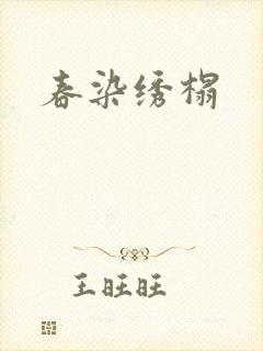 春染绣榻