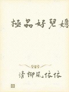 极品好儿媳