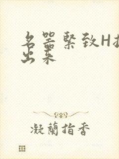 名器紧致H拔不出来