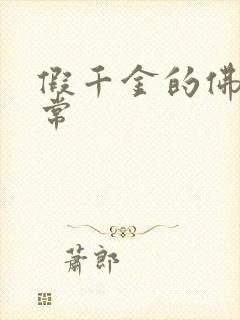 假千金的佛系日常封面