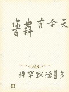 你也有今天百度百科封面