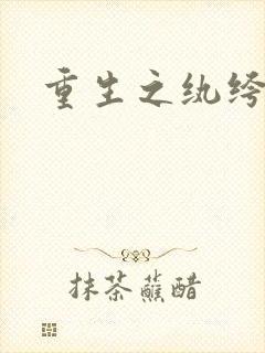 重生之纨绔邪少