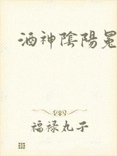 酒神阴阳冕