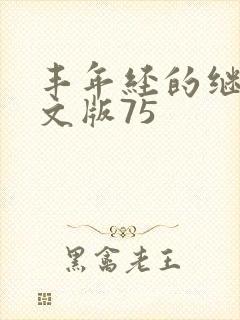 丰年经的继拇中文版75