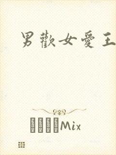 男欢女爱王霞封面