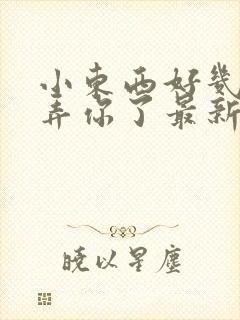 小东西好几天没弄你了最新章节