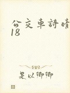 公交车诗晴1～18封面