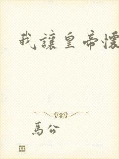 我让皇帝怀孕了