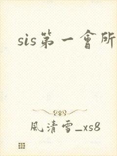 sis第一会所