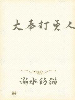 大奉打更人免费